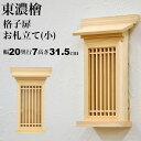 お札立て 壁掛け 日本製 東濃桧 モダン おしゃれ 御札立て おふだたて お札差し お札入れ 御札入れ お札置き 格子扉(小) 純国産 神棚一社 複数枚 省スペ...