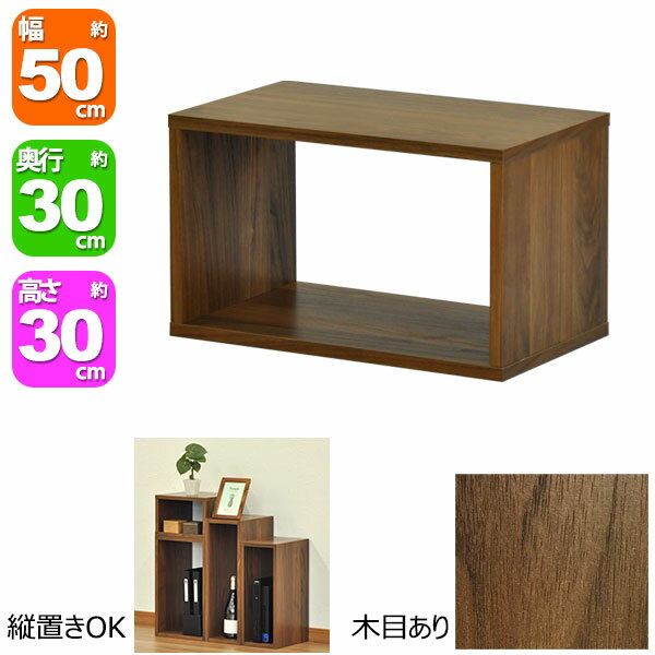 楽天インテリアセレクトショップカグトオープンラック5030 幅50cm 奥行30cm 高さ30cm ウォールナット柄（WALNUT）オープン棚 オープンシェルフ 対面カウンター キッチン 卓上ラック 調味料ラック スパイスラック コミック 漫画 マンガ ディスプレイ 小物整理 プリンター台 小型テレビ台 花台 ブラウン（茶）OPR-5030