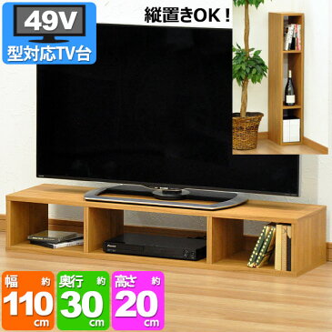 テレビ台 ローボード 110cm幅 49V型対応 TV台 テレビボード TVボード オープンラック AVボード 幅110cm 奥行き30cm 高さ20cm 49インチ 木目ブラウン(茶色) おしゃれ かわいい ロータイプ 縦置き可能 隙間収納 ブルーレイレコーダー DVD CD ゲーム機器 簡単組立 (OPR-AV1102)