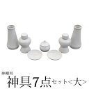 神棚 神具 7点セット 大 モダン おしゃれ 榊立 瓶子 白皿 水玉 お供え 榊 酒 米 塩 水 シンプル 初心者向け 初めての方におすすめ