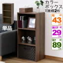 カラーボックス3段 横置きA4ファイル対応 縦置きB5ファイル対応 収納棚 幅42.8cm 奥行29.2cm 高さ88.9cm(約 幅43cm 奥行30cm 高さ90cm)教科書 学用品 子ども部屋 シンプル 木目柄 おしゃれ かわいい 洗面所 キッチン 漫画 リビング 本棚 コミック MBS-04 単品