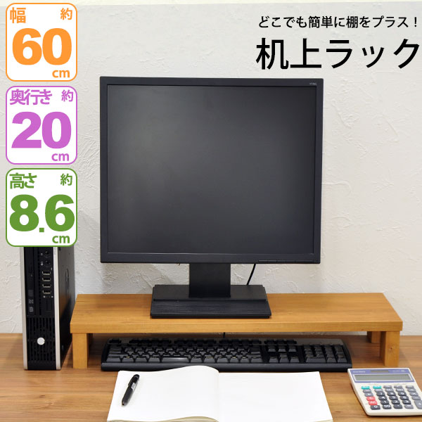 モニター台 机上ラック 木製 モニターラック 机上台 幅60cm 奥行20cm 高さ8.6cm デスク上置き棚 卓上ラック デスク上置き台 モニタースタンド パソコン台 PC台 キーボード収納 卓上台 上台 上…