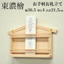 お札立て 壁掛け 日本製 東濃桧 モダン おしゃれ 御札立て おふだたて お札差し お札入れ 御札入れ お札置き 山型 純国産 神棚一社 複数枚 簡単 省スペー...