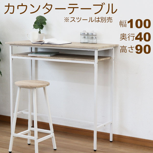 カウンターテーブル 白 100幅 90高 ホワイトアイアン 幅100cm 奥行40cm 高さ90cm ヴィンテージ風 コーヒーテーブル カフェテーブル パソコンデスク 立ち仕事 作業机 ホワイト(白) アイアンフレーム 天板ベージュ シンプル おしゃれ かわいい テレワーク 在宅勤務 ABX-03NA