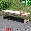 すのこ ベンチ 縁台 屋外 濡れ縁 ウッドデッキ ガーデンベンチ 日本製 幅148cm 奥行40cm 高さ40cm シンプル おしゃれ 木製 かわいい ナチュラ...
