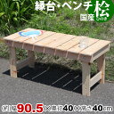 すのこ ベンチ 縁台 屋外 濡れ縁 ウッドデッキ ガーデンベンチ 日本製 幅90.5cm 奥行40cm 高さ40cm シンプル おしゃれ 木製 かわいい ナチュ...
