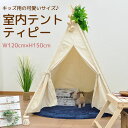 キッズ用 室内テント ティピーテント キッズテント ティーピー 幅120cm 奥行き120cm 高さ150cm アイボリー コットン100%布製 天然木パイン材...