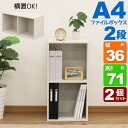 A4カラーボックス2段 A4ファイル対応 収納棚 幅36cm 奥行29.2cm 高さ70.6cm(約 奥行30cm 高さ70cm) 縦置き 横置き サイドデスク...