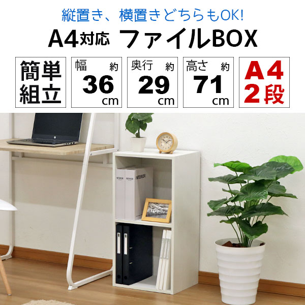 A4カラーボックス2段 A4ファイル対応 収納棚 幅36cm 奥行29.2cm 高さ70.6cm(約 奥行30cm 高さ70cm) 縦置き 横置き サイドデスク 教科書 学用品 子ども部屋 シンプル 木目柄 おしゃれ かわいい コンパクト 洗面所 寝室 キッチン 漫画 リビング 本棚 コミック MBA-100 単品 kaguto-10118439 インテリアセレクトショップカグト サンプル画像2