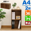A4カラーボックス2段 A4ファイル対応 収納棚 幅36cm 奥行29.2cm 高さ70.6cm(約 奥行30cm 高さ70cm) 縦置き 横置き サイドデスク 教科書 学用品 子ども部屋 シンプル 木目柄 おしゃれ かわいい コンパクト 洗面所 寝室 キッチン 漫画 リビング 本棚 コミック MBA-200 単品