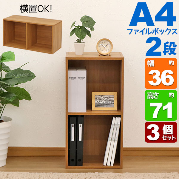 A4カラーボックス2段 A4ファイル対応 収納棚 幅36cm 奥行29.2cm 高さ70.6cm(約 奥行30cm 高さ70cm) 縦置き 横置き サイドデスク 教科書 学用品 子ども部屋 シンプル 木目柄 おしゃれ かわいい コンパクト 洗面所 寝室 キッチン 漫画 リビング 本棚 コミック AC-200 3個セット