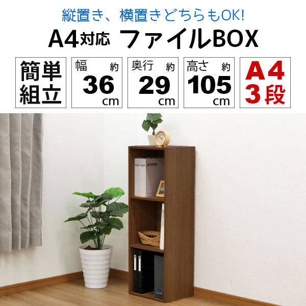 A4カラーボックス3段 A4ファイル対応 収納棚 幅36cm 奥行29.2cm 高さ105.1cm(約 奥行30cm 高さ105cm)縦置き 横置き サイドデスク 教科書 学用品 子ども部屋 シンプル 木目柄 おしゃれ かわいい コンパクト 洗面所 寝室 キッチン 漫画 コミック 本棚 リビングMBA-400 単品 kaguto-10092375 インテリアセレクトショップカグト サンプル画像2