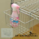 スチールラック用バスケット(小)3個セット 幅25cm 奥行12cm 高さ13cm キッチンラックやミニラックにおススメのサイズ キッチンペーパー サランラップ...