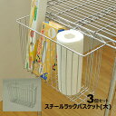 スチールラック用バスケット(大)3個セット 幅35cm 奥行12cm 高さ23cm キッチンラックやミニラックにおススメのサイズ キッチンペーパー サランラップ...