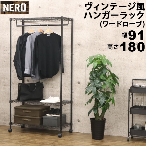 スチールハンガーラック ワードローブ おしゃれなヴィンテージ風 幅91cm 奥行45cm 高さ180cm(約90×45×180) ブラック(黒) キャスター付き アジャスター付き ブルックリンスタイル インダストリアル風 リビング キッチン 調理器具 引っ掛ける収納 映える収納 ゴミ箱収納