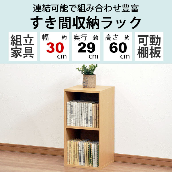 すき間収納棚 幅30cm (約)奥行30cm 高さ60cm カラーボックス 2段 奥行29.4cm(約奥行30cm) 本棚 漫画収納 コミック収納 キッチン 洗面所 脱衣所 玄関 リビング すきま収納 隙間収納 多目的ラック 多目的棚 スリムラック スリム収納 書棚 シンプル ナチュラル 連結可能NPG-6030 2