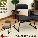座椅子 高座椅子 回転式 座敷椅子 楽座椅子(4脚セット)積み重ね可能 座敷 椅子 畳み椅子 仏壇椅子 座いす 座面 低い 座イス 幅56cm 奥行50cm 高...