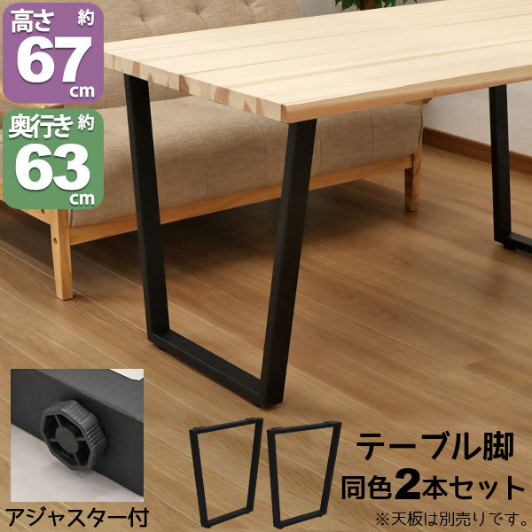 テーブル 脚 パーツ DIY テーブル脚 テーブル 脚のみ 高さ67cm (ヴィンテージ風2本セット)アイアン脚 スチール脚 リメイク リフォーム ..