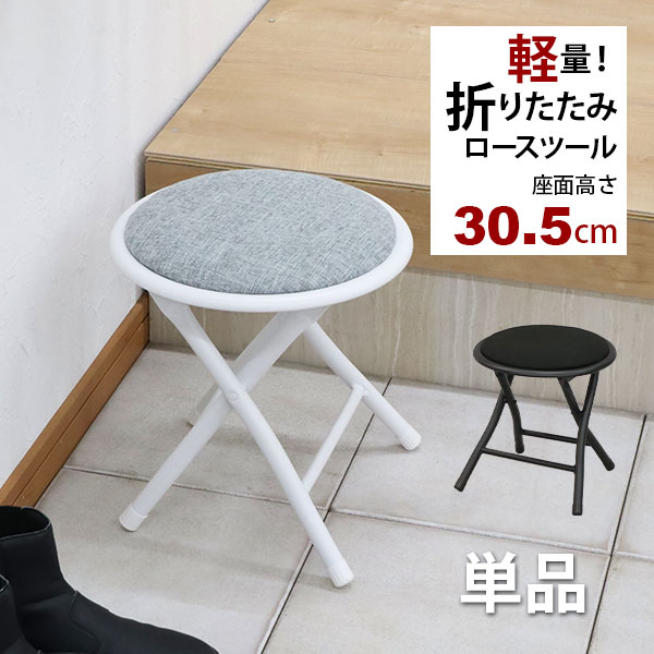 折りたたみ椅子 背もたれなし ロータイプ(単品)スツール 幅30cm 奥行き30.5cm 高さ30.5cm 軽量 頑丈 耐荷重80kg 玄関椅子 法事用 座面が低い椅子(ローチェア) 折り畳み式 丸椅子 ロースツール パイプ椅子 おしゃれ かわいい シンプル ブラック 黒 グレー 完成品 AHFL