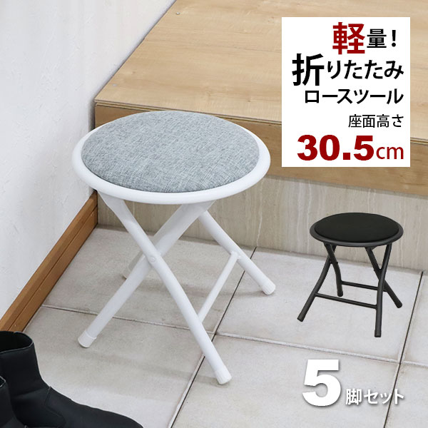 折りたたみ椅子 背もたれなし ロータイプ(5脚セット)スツール 幅30cm 奥行き30.5cm 高さ30.5cm 軽量 頑丈 耐荷重80kg 玄関椅子 法事用 座面が低い椅子(ローチェア) 折り畳み式 丸椅子 ロースツール パイプ椅子 おしゃれ かわいい シンプル ブラック 黒 グレー 完成品 AHFL