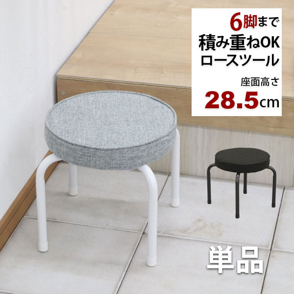 座面が低い椅子 背もたれなし 丸椅子(単品)スツール 幅37cm 奥行37cm 高さ28.5cm 軽量 頑丈 耐荷重80kg 玄関椅子 来客用 法事用 疲れにくい クッション性 ローチェア ロータイプ椅子 スタッキングチェア パイプ椅子 おしゃれ シンプル ブラック 黒 グレー 完成品 AHSL