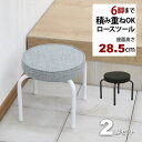 座面が低い椅子 背もたれなし 丸椅子(2脚セット)スツール 幅37cm 奥行37cm 高さ28.5cm 軽量 頑丈 耐荷重80kg 玄関椅子 来客用 法事用 疲...