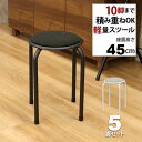丸椅子 パイプ (5脚セット)積み重ねスタッキングスツール(背もたれなし)幅37.5cm 奥行37.5cm 高さ45cm おしゃれ かわいい 丸いす シンプルス...