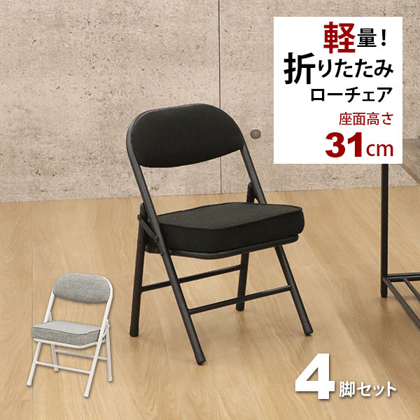 楽天インテリアセレクトショップカグト折りたたみ椅子ロータイプ （4脚セット）幅34cm 奥行34cm 高さ51.5cm 座面高さ31cm 低い座面の背もたれ付き折りたたみチェア 軽量（軽い）で小さいミニサイズ 保育室 キッズ子供用椅子 ブラック 黒 グレー 完成品（AHTL-01 AHTL-02）