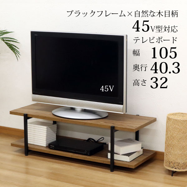 テレビ台 おしゃれ ローボード 105幅 頑丈 45インチ 43インチ 木目柄ナチュラルブラウン 幅105cm 奥行40cm(40.3cm) 高さ32cm アイアン脚ブラックフレーム×木製 アジャスター 45V型 43V型 木製 オープンタイプ オープンラック 通気性 排熱 一人暮らし 新生活 組立簡単