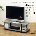 テレビ台 おしゃれ コンクリート調 ローボード 105幅 頑丈 45インチ 43インチ 幅105cm 奥行40cm(40.3cm) 高さ32cm アイアン脚ブラックフレーム×木製 アジャスター 45V型 43V型 木製 オープンタイプ オープンラック 通気性 排熱 一人暮らし 新生活 組立簡単 コンクリート柄(3)