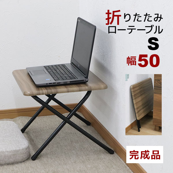 折りたたみテーブルロータイプ 折りたたみデスク 幅50cm 奥行43cm 高さ35cm テレワーク リモートワーク 在宅勤務 コンパクト収納の折りたたみ テーブル(折りたたみローテーブル 折りたたみ ローテーブル) 折り畳みテーブル お絵描き キッズデスク 木製 子ども 机 完成品