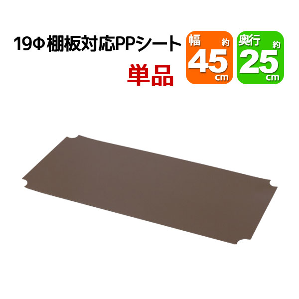 スチールラック用の棚板シート 幅45cm×奥行25cmの本体または棚板用 単品 専用本体及び棚板に対応 リビング収納 おもちゃ収納 玄関収納 押し入れ収納 すきま収納 多目的ラック フリーラック シンプル おしゃれ かわいい ホワイト ブラウン 可動棚板 移動棚板