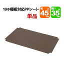 スチールラック用の棚板シート 幅45cm×奥行35cmの本体または棚板用 単品 専用本体及び棚板に対応 リビング収納 おもちゃ収納 玄関収納 押し入れ収納 すきま収納 多目的ラック フリーラック シンプル おしゃれ かわいい ホワイト ブラウン 可動棚板 移動棚板