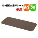 スチールラック用の棚板シート 幅60cm×奥行25cmの本体または棚板用 単品 専用本体及び棚板に対応 リビング収納 おもちゃ収納 玄関収納 押し入れ収納 すきま収納 多目的ラック フリーラック シンプル おしゃれ かわいい ホワイト ブラウン 可動棚板 移動棚板