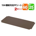 スチールラック用の棚板シート 幅60cm×奥行25cmの本体または棚板用 2枚セット 専用本体及び棚板に対応 リビング収納 おもちゃ収納 玄関収納 押し入れ収納 すきま収納 多目的ラック フリーラック シンプル おしゃれ かわいい ホワイト ブラウン 可動棚板 移動棚板