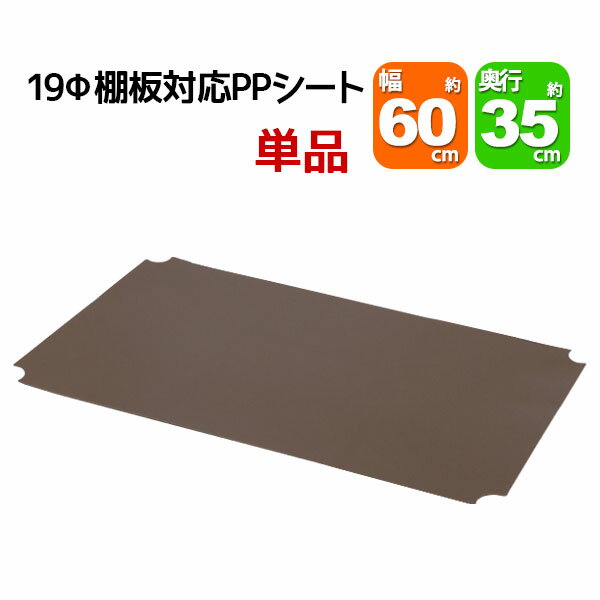 スチールラック用の棚板シート 幅60cm 奥行35cmの本体または棚板用 単品 専用本体及び棚板に対応 リビング収納 おもちゃ収納 玄関収納 押し入れ収納 すきま収納 多目的ラック フリーラック シ…