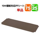 スチールラック用の棚板シート 幅75cm×奥行25cmの本体または棚板用 単品 専用本体及び棚板に対応 リビング収納 おもちゃ収納 玄関収納 押し入れ収納 すきま収納 多目的ラック フリーラック シンプル おしゃれ かわいい ホワイト ブラウン 可動棚板 移動棚板