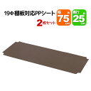 スチールラック用の棚板シート 幅75cm×奥行25cmの本体または棚板用 2枚セット 専用本体及び棚板に対応 リビング収納 おもちゃ収納 玄関収納 押し入れ収納 すきま収納 多目的ラック フリーラック シンプル おしゃれ かわいい ホワイト ブラウン 可動棚板 移動棚板