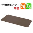 スチールラック用の棚板シート 幅75cm×奥行35cmの本体または棚板用 単品 専用本体及び棚板に対応 リビング収納 おもちゃ収納 玄関収納 押し入れ収納 すきま収納 多目的ラック フリーラック シンプル おしゃれ かわいい ホワイト ブラウン 可動棚板 移動棚板