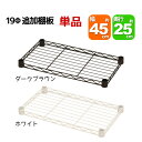 スチールラック用の追加棚板 取付用スリーブ付き 幅45cm 奥行25cm 耐荷重40kg 単品 専用本体に対応 リビング収納 おもちゃ収納 玄関収納 押し入れ収...
