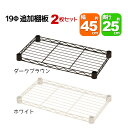 スチールラック用の追加棚板 取付用スリーブ付き 幅45cm 奥行25cm 耐荷重40kg 同色2枚セット 専用本体に対応 リビング収納 おもちゃ収納 玄関収納 ...