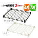 スチールラック用の追加棚板 取付用スリーブ付き 幅45cm 奥行35cm 耐荷重40kg 2枚セット 専用本体に対応 リビング収納 おもちゃ収納 玄関収納 押し...
