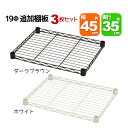 スチールラック用の追加棚板 取付用スリーブ付き 幅45cm 奥行35cm 耐荷重40kg 3枚セット 専用本体に対応 リビング収納 おもちゃ収納 玄関収納 押し...