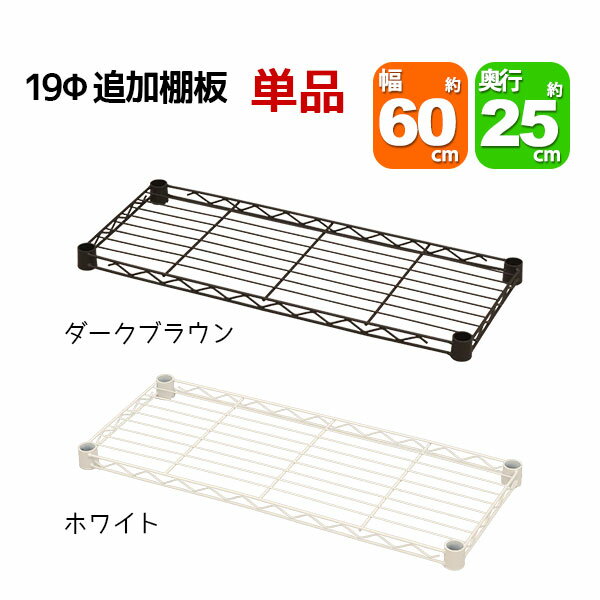 スチールラック用の追加棚板 取付用スリーブ付き 幅60cm 奥行25cm 耐荷重40kg 単品 専用本体に対応 リビング収納 おもちゃ収納 玄関収納 押し入れ収納 すきま収納 多目的ラック フリーラック …