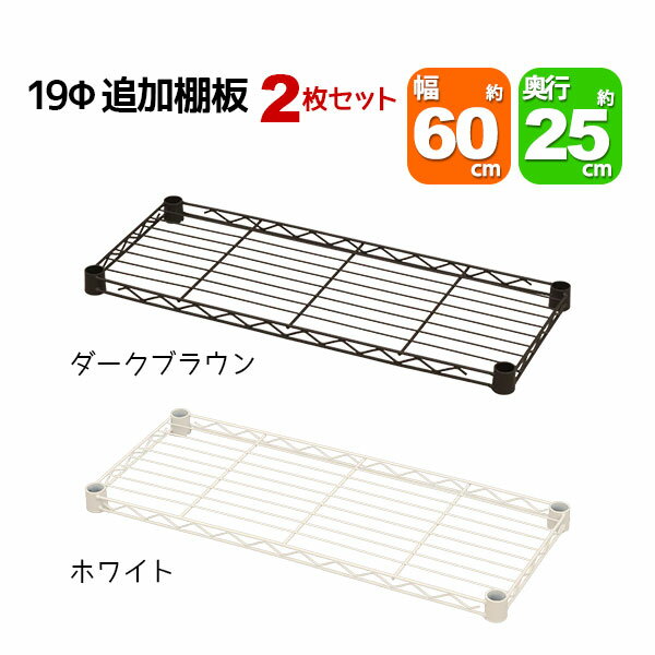 スチールラック用の追加棚板 取付用スリーブ付き 幅60cm 奥行25cm 耐荷重40kg 2枚セット 専用本体に対応 リビング収納 おもちゃ収納 玄関収納 押し入れ収納 すきま収納 多目的ラック フリーラック シンプル おしゃれ かわいい ホワイト ブラウン 可動棚板 移動棚板