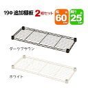スチールラック用の追加棚板 取付用スリーブ付き 幅60cm 奥行25cm 耐荷重40kg 2枚セット 専用本体に対応 リビング収納 おもちゃ収納 玄関収納 押し...