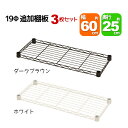 スチールラック用の追加棚板 取付用スリーブ付き 幅60cm 奥行25cm 耐荷重40kg 3枚セット 専用本体に対応 リビング収納 おもちゃ収納 玄関収納 押し...