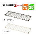 スチールラック用の追加棚板 取付用スリーブ付き 幅75cm 奥行25cm 耐荷重40kg 2枚セット 専用本体に対応 リビング収納 おもちゃ収納 玄関収納 押し...