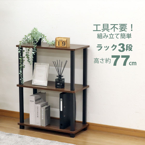 収納ラック 3段 オープンラック3段 工具不要 簡単組立 幅60cm(59cm) 奥行30cm(29