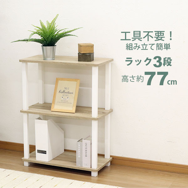 収納ラック 3段 オープンラック3段 工具不要 簡単組立 幅60cm(59cm) 奥行30cm(29.7cm) 高さ76.9cm おしゃれ 棚 キッチンラック 調味料 サニタリーラック トイレ収納 ランドリー 洗面所 脱衣所 玄関 電話台 A4対応 飾り棚 シンプル 軽い 軽量 隙間収納 ブラウン QSVP-2 NQ-3